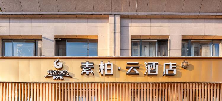 如家素柏·云酒店(十堰郧西县店)图片