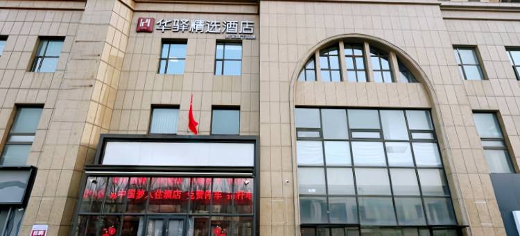 如家华驿精选酒店(长春欧亚长新购物中心店)图片