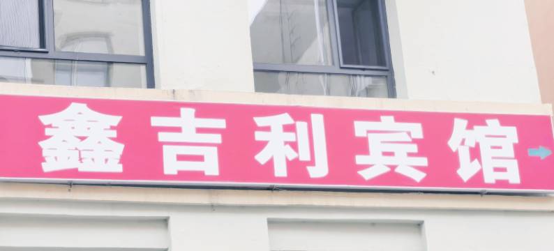 鑫吉利旅馆图片