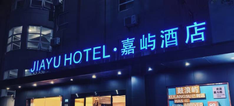 厦门·嘉屿酒店(高崎机场东渡客运码头店)图片