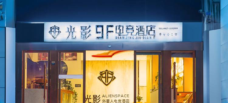 光影电竞酒店(巴中容邦万达广场店)图片