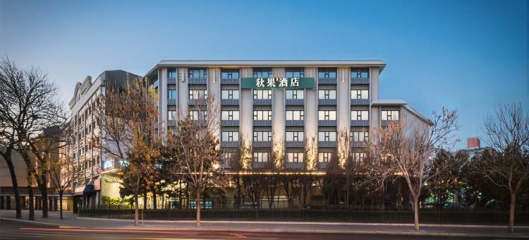 秋果酒店(北京复兴门中央音乐学院店)图片
