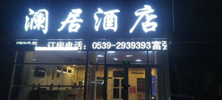澜居酒店(临沂吾悦广场店)图片