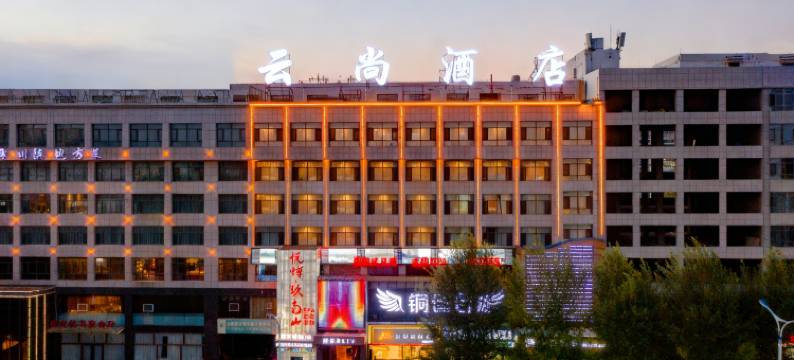 云尚酒店(榆林靖边人民路店)图片