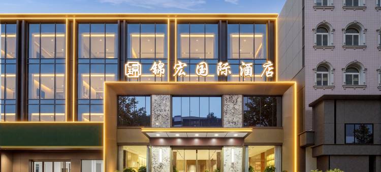 锦宏国际酒店(襄阳保康一中店)图片