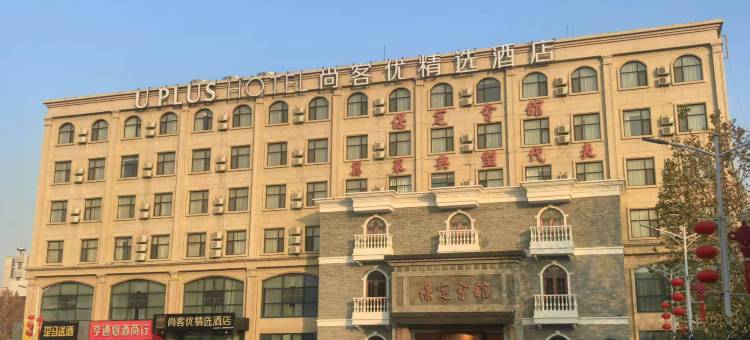 尚客优精选酒店(河北师范大学欢乐汇店)图片