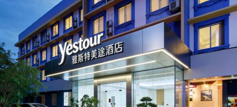 雅斯特美途酒店(桂林火车站象山公园店)图片