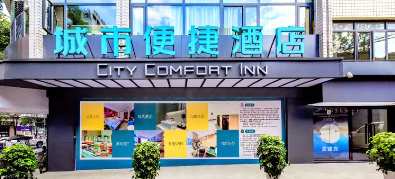 城市便捷酒店(重庆酉阳桃花源店)图片