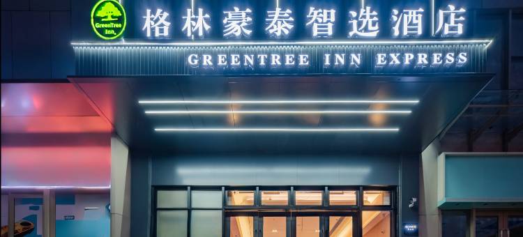 格林豪泰智选酒店(合肥宝业店)图片