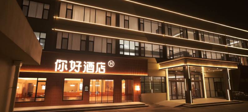 你好酒店(烟台福山永达街店)图片