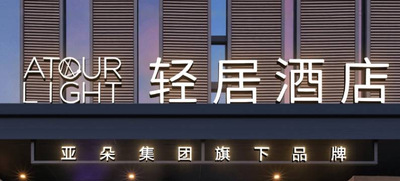 南京北站生物医药谷轻居酒店图片