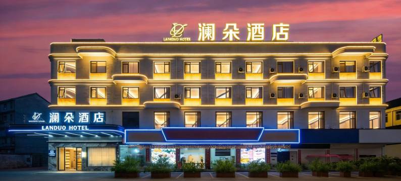澜朵酒店(金华兰溪创业大道彩虹城店)图片
