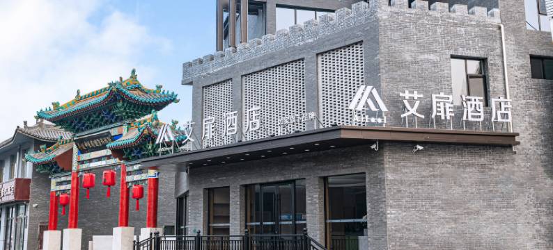 如家艾扉酒店(平遥古城北门平遥站店)图片