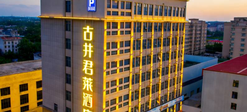 古井·君莱酒店(信阳高铁站店)图片