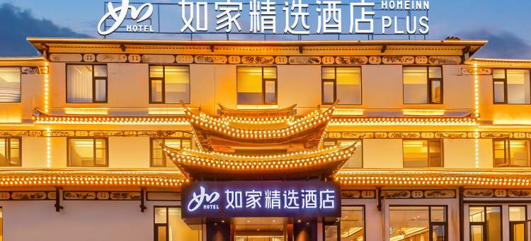如家精选酒店(大理古城店)图片