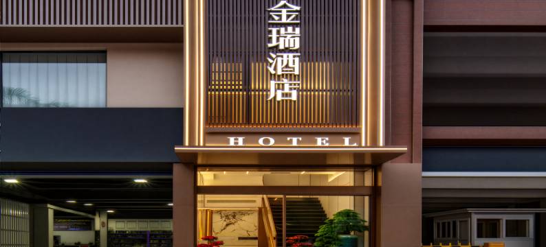 金瑞酒店(昭通.水富站店)图片