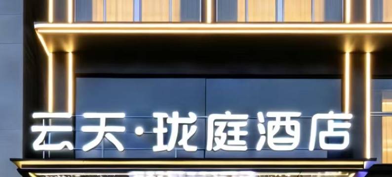 云天·珑庭酒店(西安钟鼓楼桥梓口地铁站店)图片