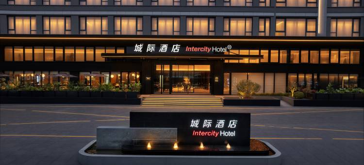 徐州市金融商务中心城际酒店图片