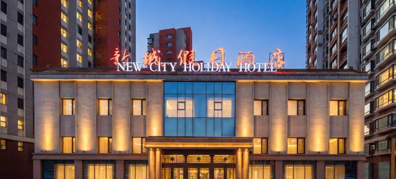 抚顺新城假日酒店图片