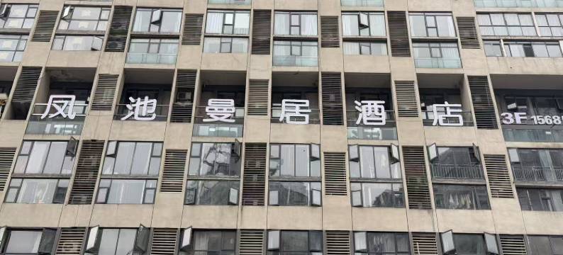 凤池.曼居酒店(贵阳北站店)图片