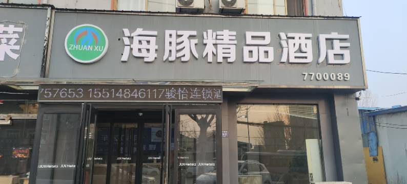 海豚精品酒店(内黄颛顼大道店)图片