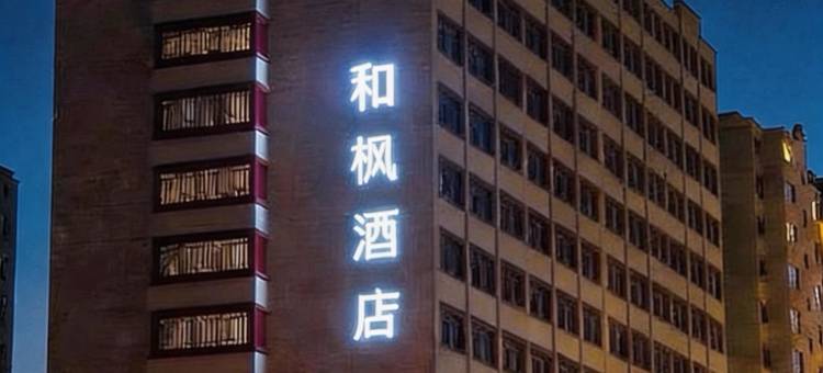和枫酒店(松原南收费站世纪新城店)图片