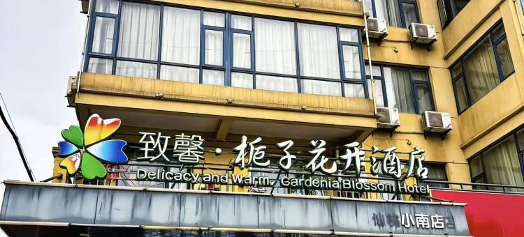 致馨栀子花开酒店(仙桃小南店)图片