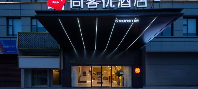 尚客优精选酒店(浮梁洪源镇北汽驻地店)图片