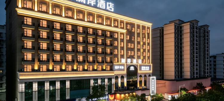 十堰澜岸酒店(五堰步行街武商人民商场店)图片