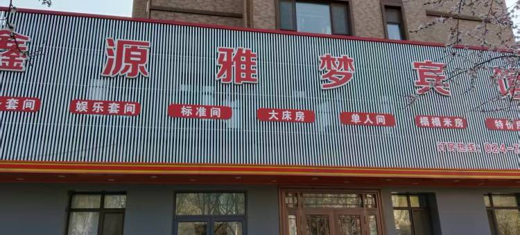 铁岭县鑫源雅梦宾馆图片