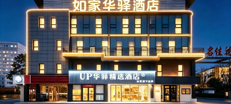 如家UP华驿精选酒店(北京北清路王府医院店)图片
