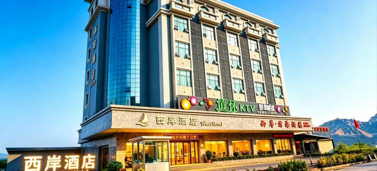 西岸酒店(台山那琴半岛景区尾角湾店)图片