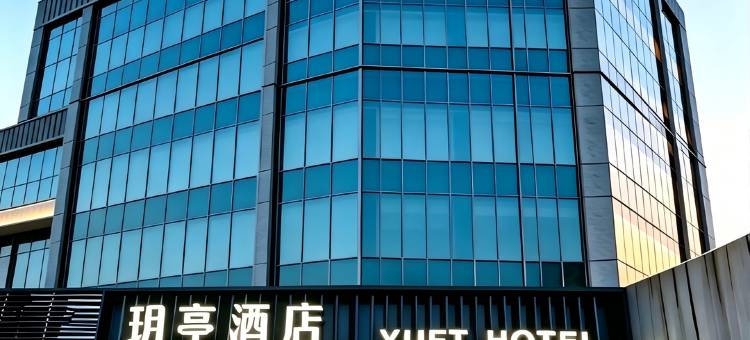 玥亭酒店(苏州观前街拙政园店)图片