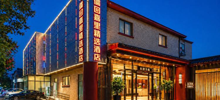 儒回嘉里精选酒店(中国科学院大学玉泉路地铁站店)图片