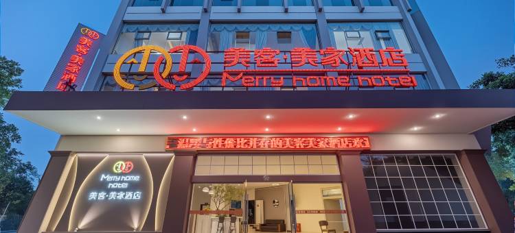 美客美家酒店(眉山东站店)图片