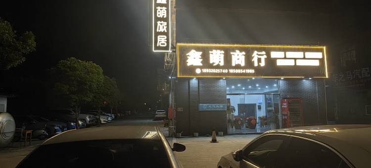 独山鑫萌旅居民宿图片