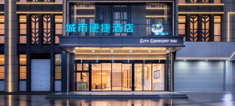 城市便捷酒店(马鞍山东站伟星星悦广场店)图片