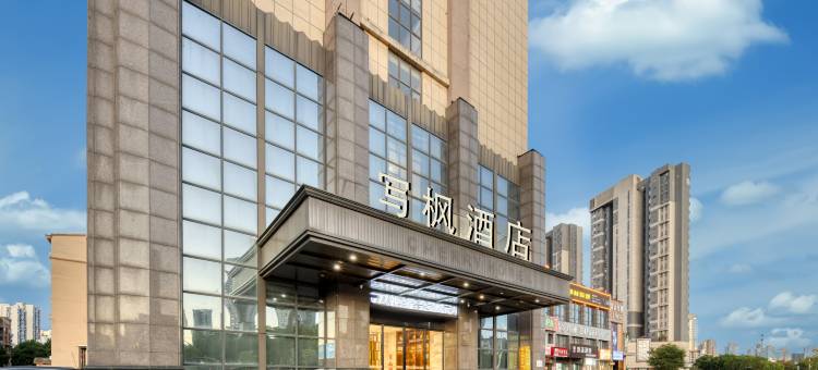 写枫酒店(青山湖民园路西地铁站店)图片