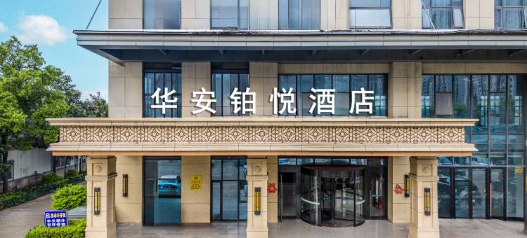 华安铂悦酒店(长丰双墩阜阳北路店)图片