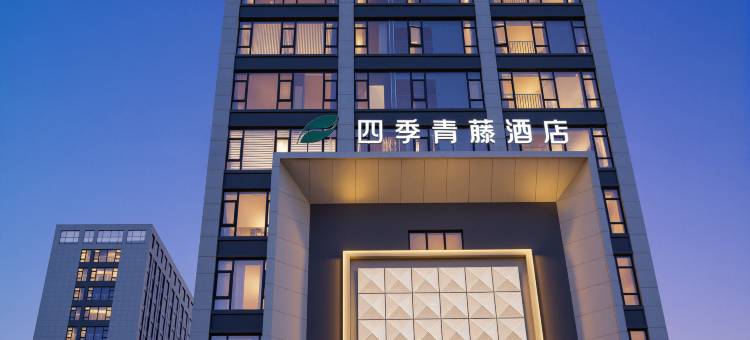 四季青藤酒店(北仑区戚家山店)图片