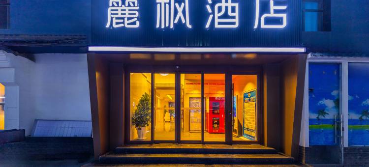 麗枫酒店(兰州正宁路店)图片