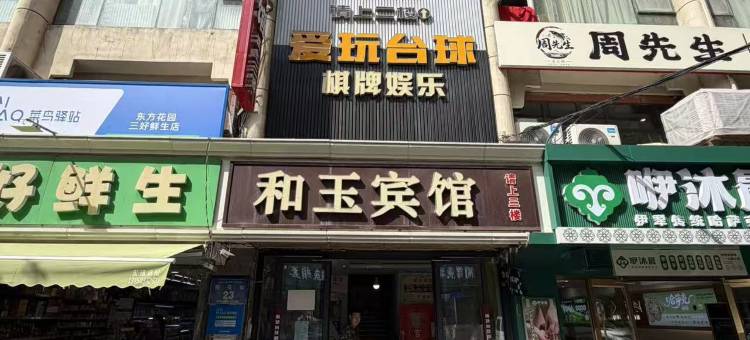 乌鲁木齐和玉快捷宾馆图片