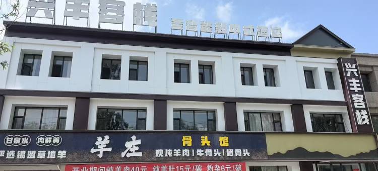 兴丰客栈(丰镇市政府店)图片