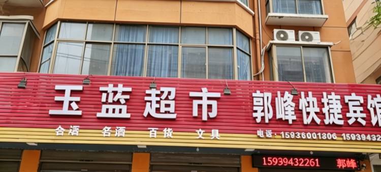 郭峰快捷宾馆(沈丘火车站第二高级中学店)图片