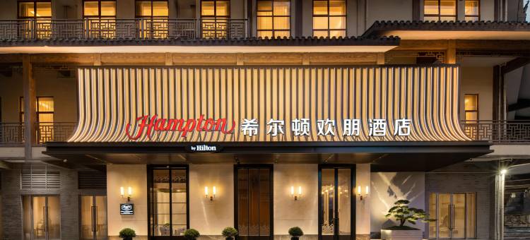 张家界七十二奇楼希尔顿欢朋酒店图片