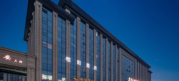 正定恒阳酒店(正定古城小商品夜市店)图片