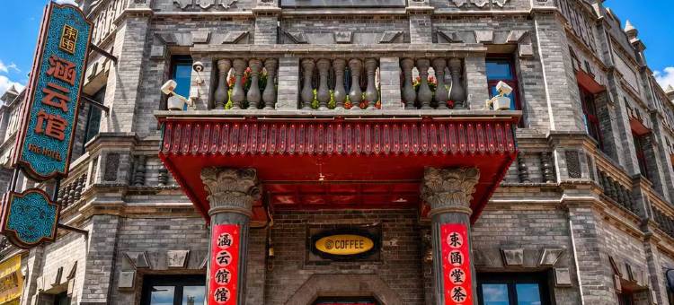 唐坊·涵云馆(大同古城华严寺店)图片