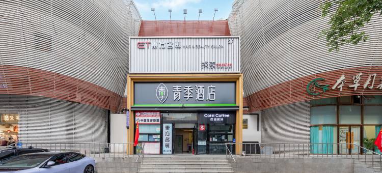 青季酒店(北京南站蒲黄榆地铁站店)图片