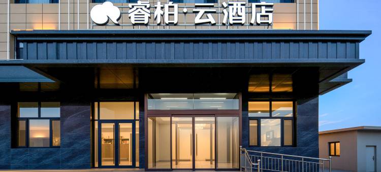 如家睿柏·云酒店(保定徐水乐凯北大街店)图片