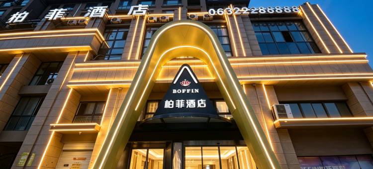 BOFFIN柏菲酒店(滕州火车站真爱广场店)图片